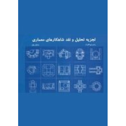 کتاب تجزیه تحلیل و نقد شاهکارهای معماری