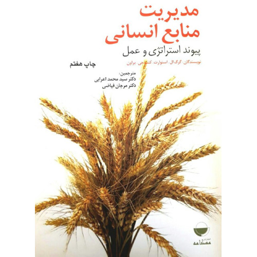 کتاب مدیریت منابع انسانی