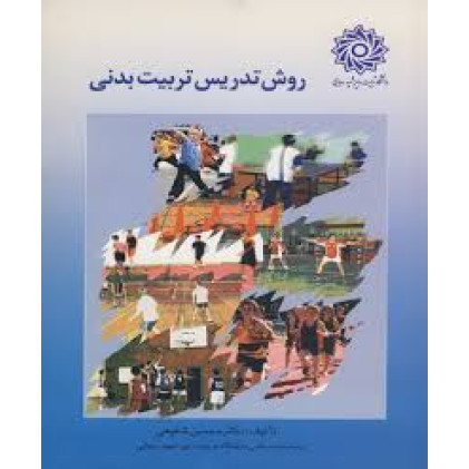 کتاب روش تدریس تربیت بدنی