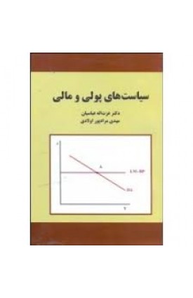  خرید کتاب سیاست های پولی و مالی. عزت اله عباسیان.  انتشارات:   دانشکده علوم اقتصادی.