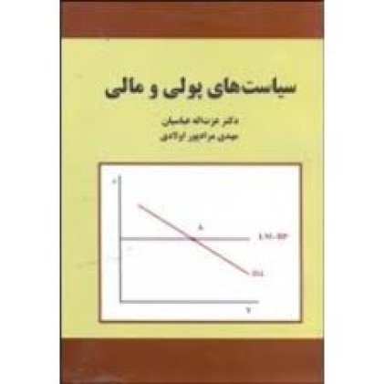 کتاب سیاست های پولی و مالی