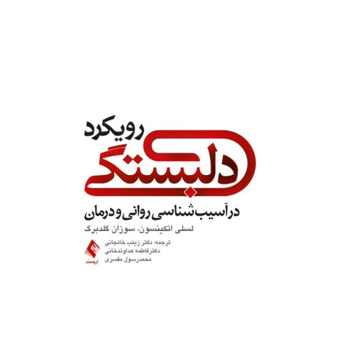 کتاب رویکرد دلبستگی در آسیب‌شناسی روانی و درمان