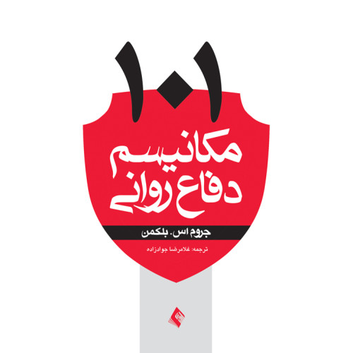 کتاب 101مکانیسم دفاع روانی