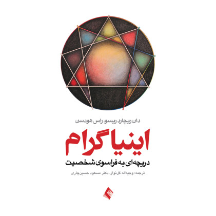 کتاب اینیاگرام دریچه ای به فراسوی شخصیت