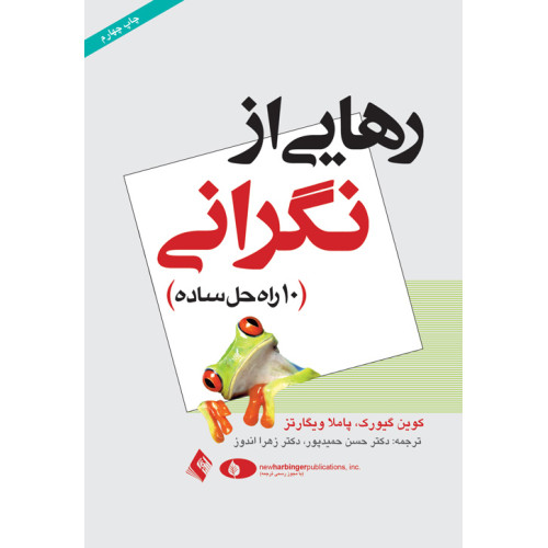 کتاب رهایی از نگرانی 10 راه حل ساده