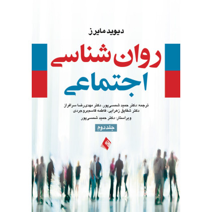 کتاب روان شناسی اجتماعی مایرز (جلد 2)