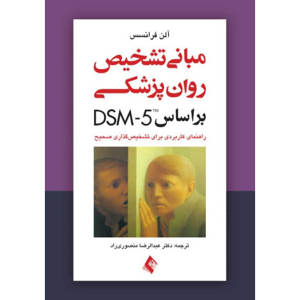 کتاب مبانی تشخیص روان‌پزشکی بر اساس DSM-5 راهنمای کاربردی برای تشخیص گذاری صحیح