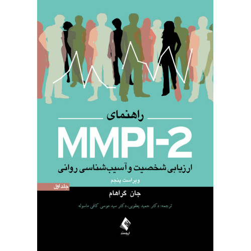 کتاب راهنمای MMPI-2 ارزیابی شخصیت و آسیب شناسی روانی (جلد اول)