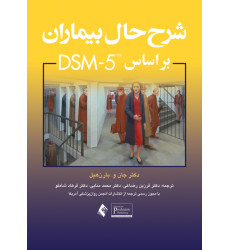 کتاب شرح حال بیماران براساس DSM-5