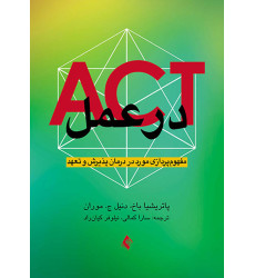 کتاب ACT در عمل مفهوم پردازی مورد در درمان پذیرش و تعهد
