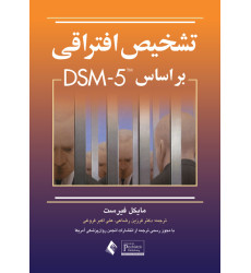 کتاب تشخیص افتراقی بر اساس DSM-5 کتاب تشخیص افتراقی بر اساس DSM-5