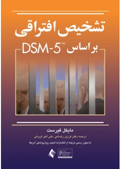 کتاب تشخیص افتراقی بر اساس DSM-5
