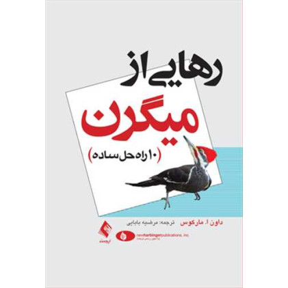 کتاب رهایی از میگرن 10 راه حل ساده