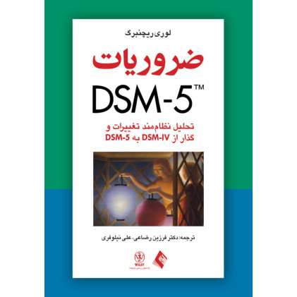 کتاب ضروریات DSM-5 تحلیل نظاممند تغییرات و گذار از DSM-IV به DSM-5 کتاب ضروریات DSM-5 تحلیل نظاممند تغییرات و گذار از DSM-IV به DSM-5