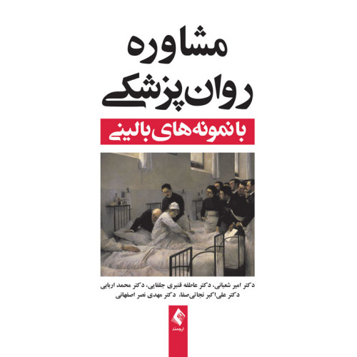 کتاب مشاوره روان پزشکی با نمونه های بالینی