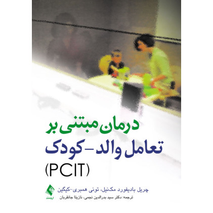 کتاب درمان مبتنی بر تعامل والد- کودک (PCIT)