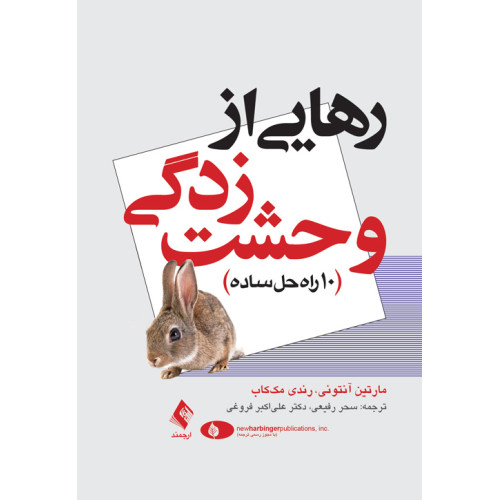 کتاب رهایی از وحشت‌زدگی 10 راه حل ساده