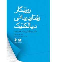 کتاب روزنگار رفتاردرمانی دیالکتیک