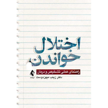 کتاب اختلال خواندن راهنمای عملی تشخیص و درمان
