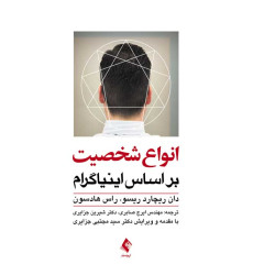کتاب انواع شخصیت بر اساس اینیاگرام کتاب انواع شخصیت بر اساس اینیاگرام