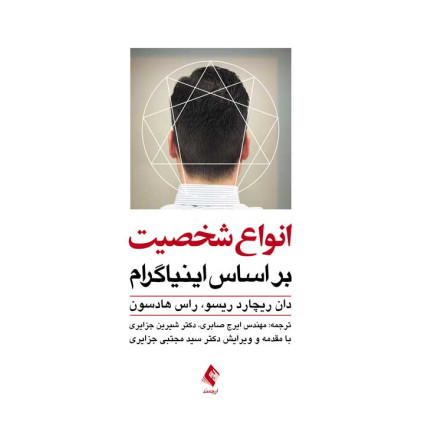 کتاب انواع شخصیت بر اساس اینیاگرام