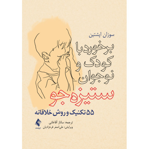 کتاب برخورد با کودک و نوجوان ستیزه‌جو 55 تکنیک و روش خلاقانه