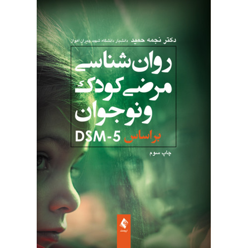 کتاب روان شناسی مرضی کودک براساس DSM-5