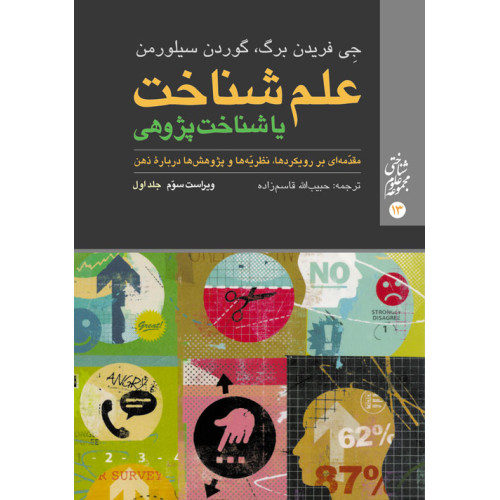 کتاب علم شناخت یا شناخت‌پژوهی (جلد اول) مقدّمه‏‌ای بر رویکردها، نظریّه‌‏ها و پژوهش‌‏ها درباره ذهن