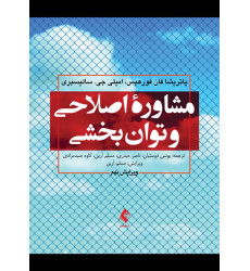 کتاب مشاوره اصلاحی و توانبخشی کتاب مشاوره اصلاحی و توانبخشی