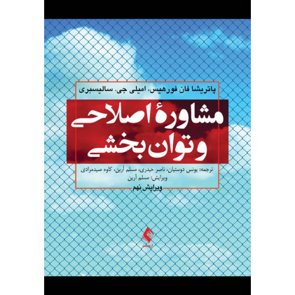 کتاب مشاوره اصلاحی و توانبخشی کتاب مشاوره اصلاحی و توانبخشی