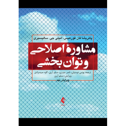 کتاب مشاوره اصلاحی و توان‌بخشی