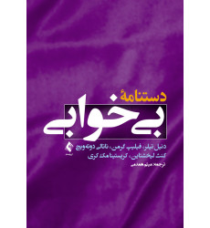 کتاب دستنامه بی‌خوابی