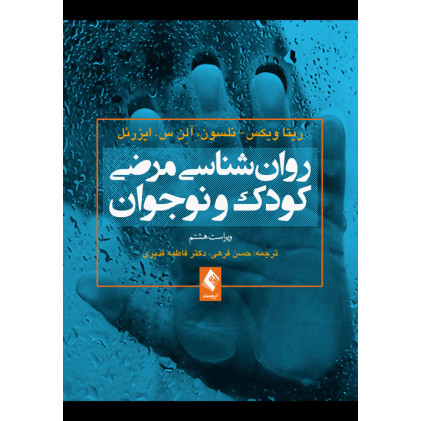 کتاب روانشناسی مرضی کودک و نوجوان کتاب روانشناسی مرضی کودک و نوجوان