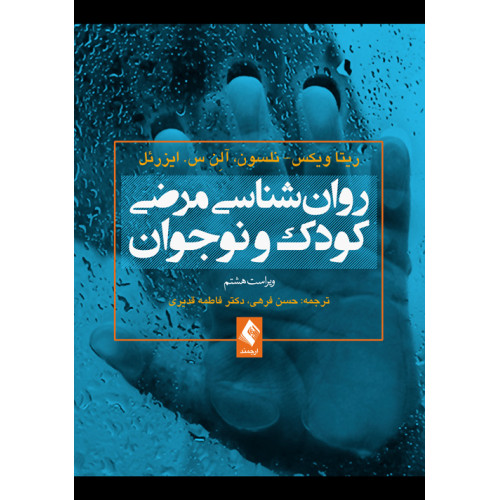 کتاب روان‌شناسی مرضی کودک و نوجوان