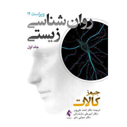 کتاب روان شناسی زیستی (جلد اول) ویراست دوازدهم