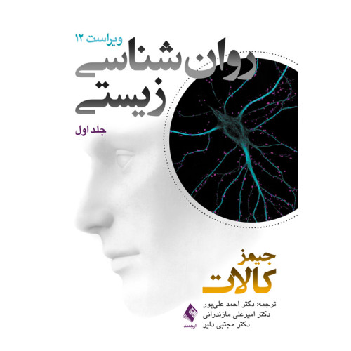 کتاب روان شناسی زیستی (جلد اول) ویراست دوازدهم
