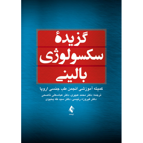 کتاب گزیده سکسولوژی بالینی