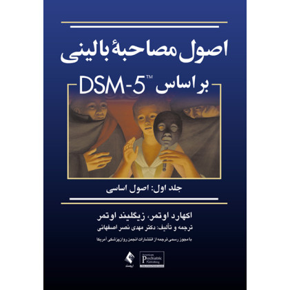 کتاب اصول مصاحبه بالینی براساس DSM-5 جلداول