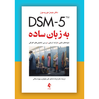 کتاب DSM-5 به زبان ساده نمونههای بالینی، فرایند ارزیابی، بررسی تشخیصهای افتراقی کتاب DSM-5 به زبان ساده نمونههای بالینی، فرایند ارزیابی، بررسی تشخیصهای افتراقی