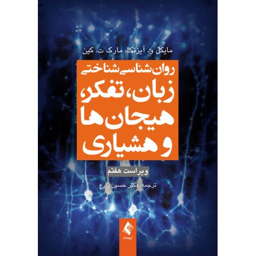 کتاب روان‌شناسی شناختی زبان، تفکر، هیجان‌ها و هوشیاری