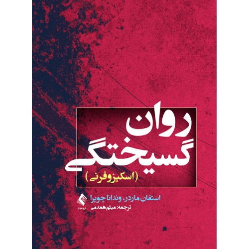 کتاب روان‌گسیختگی (اسکیزوفرنی)