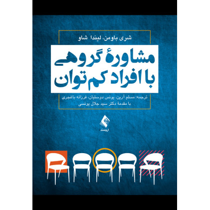 کتاب مشاوره گروهی با افراد کمتوان کتاب مشاوره گروهی با افراد کمتوان