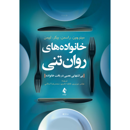 کتاب خانواده‌های روان‌تنی بی‌اشتهایی عصبی در بافت خانواده