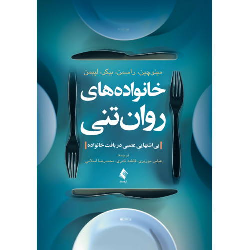 کتاب خانواده‌های روان‌تنی بی‌اشتهایی عصبی در بافت خانواده