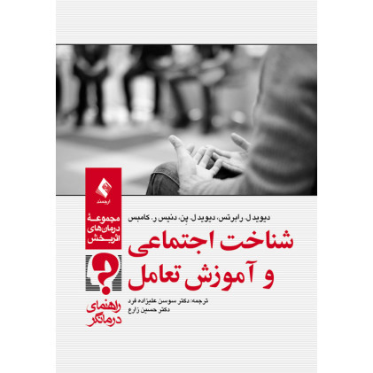 کتاب شناخت اجتماعی و آموزش تعامل راهنمای درمانگر