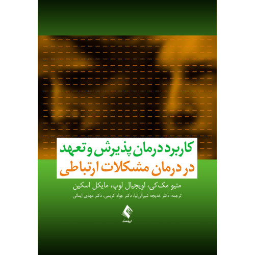 کتاب کاربرد درمان پذیرش و تعهد در درمان مشکلات ارتباطی