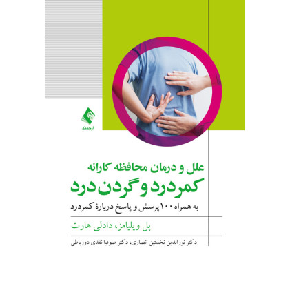 کتاب علل و درمان محافظه‌کارانه کمردرد و گردن‌درد به همراه 100 پرسش و پاسخ درباره کمردرد