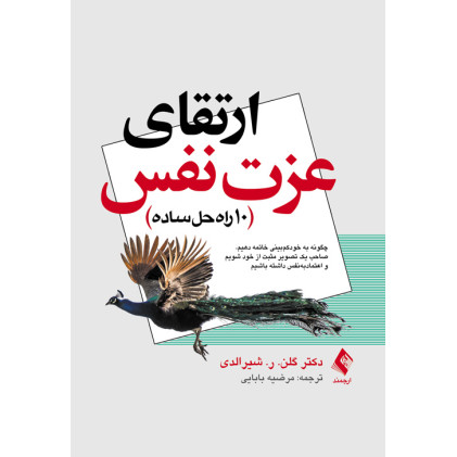 کتاب ارتقای عزت نفس 10راه حل ساده