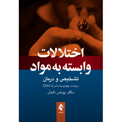 کتاب اختلالات وابسته به مواد تشخیص و درمان، ویراست چهارم براساس DSM-5