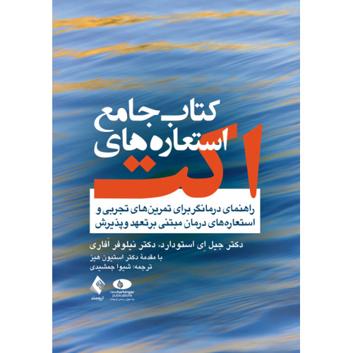 کتاب جامع استعاره‌های اکت راهنمای درمانگر